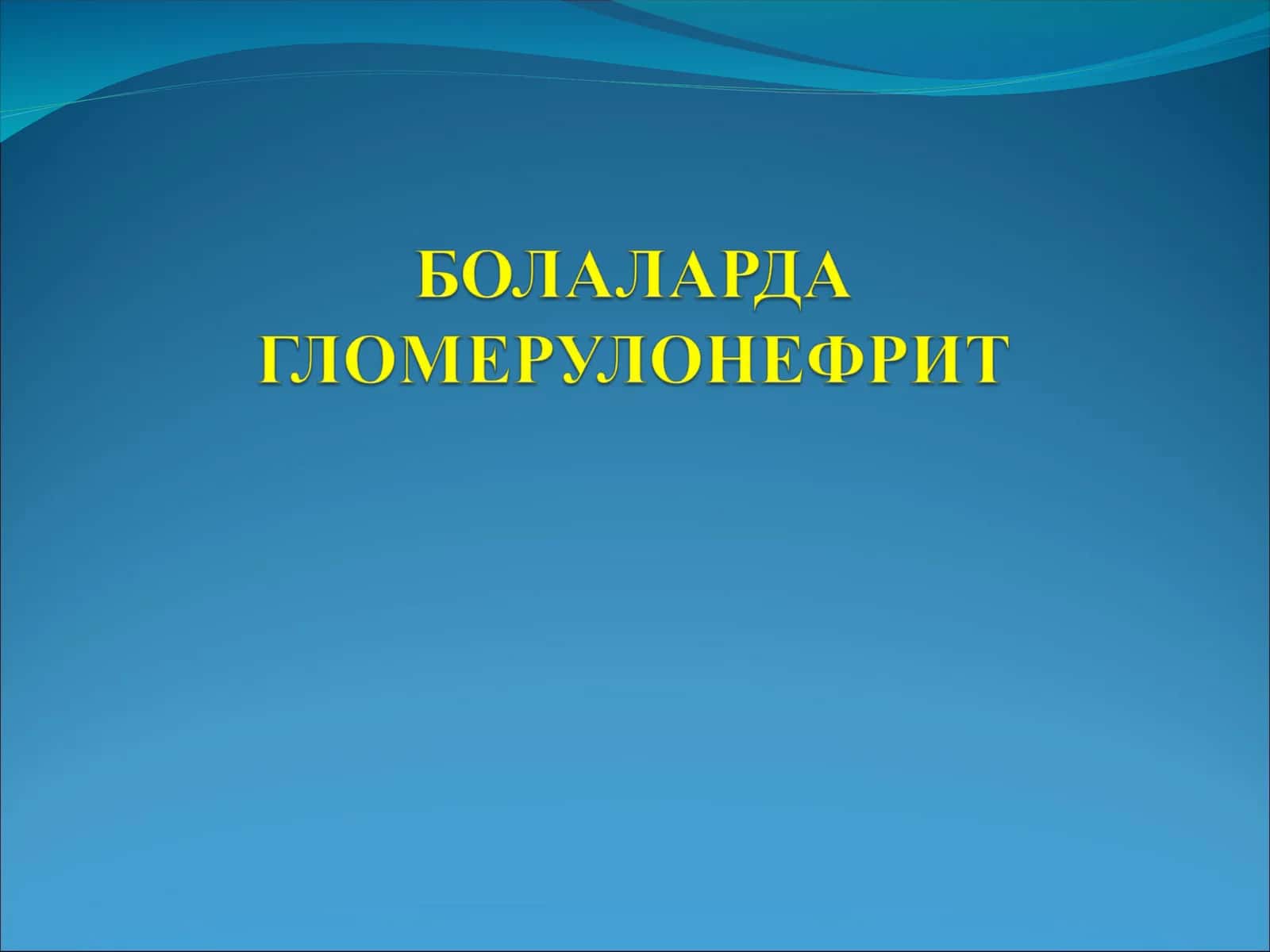 БУЙРАК КОПТОКЧАСИНИНГ НОРМАЛ ТУЗИЛИШИ 1