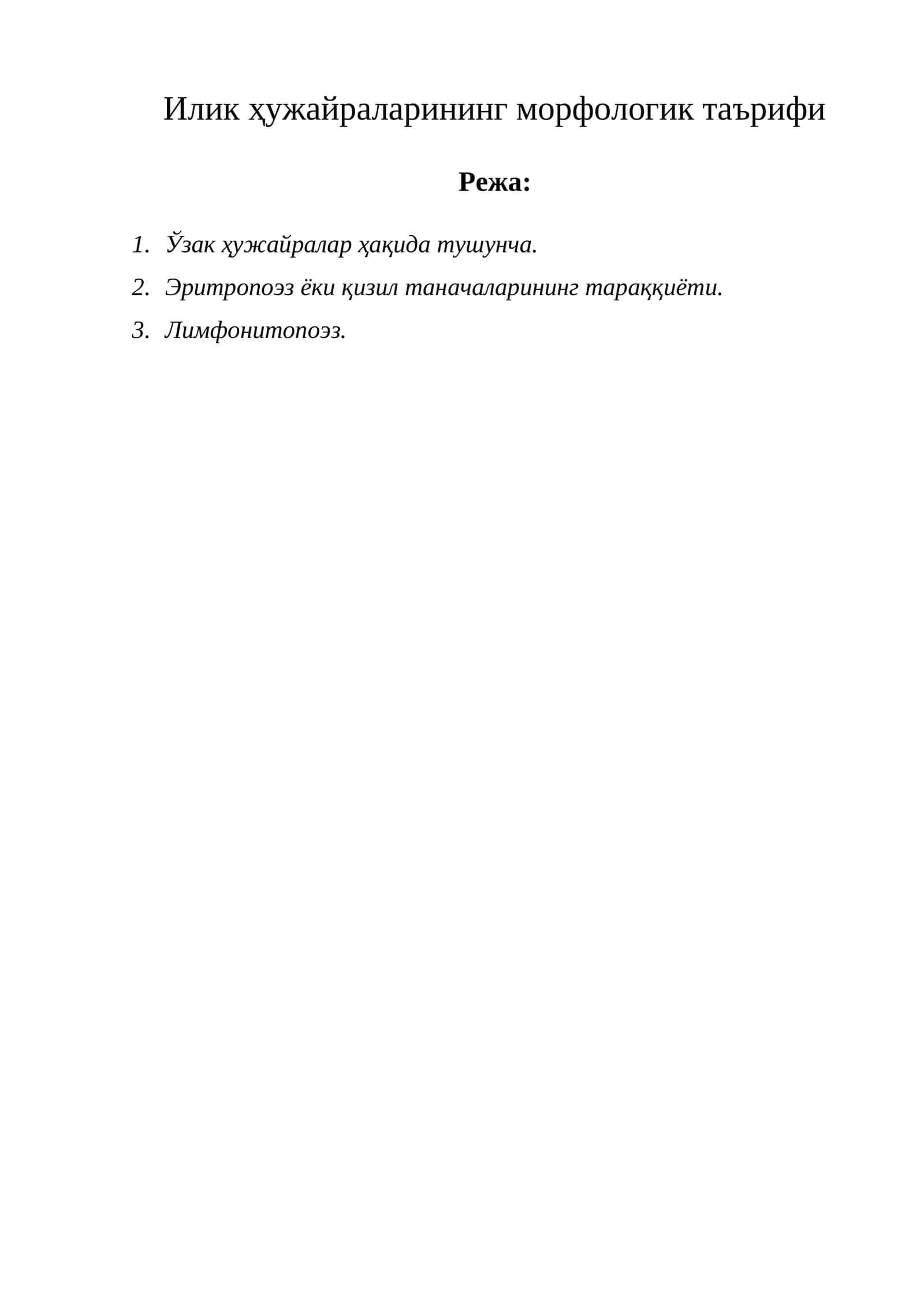 Илик ҳужайраларининг морфологик таърифи 1