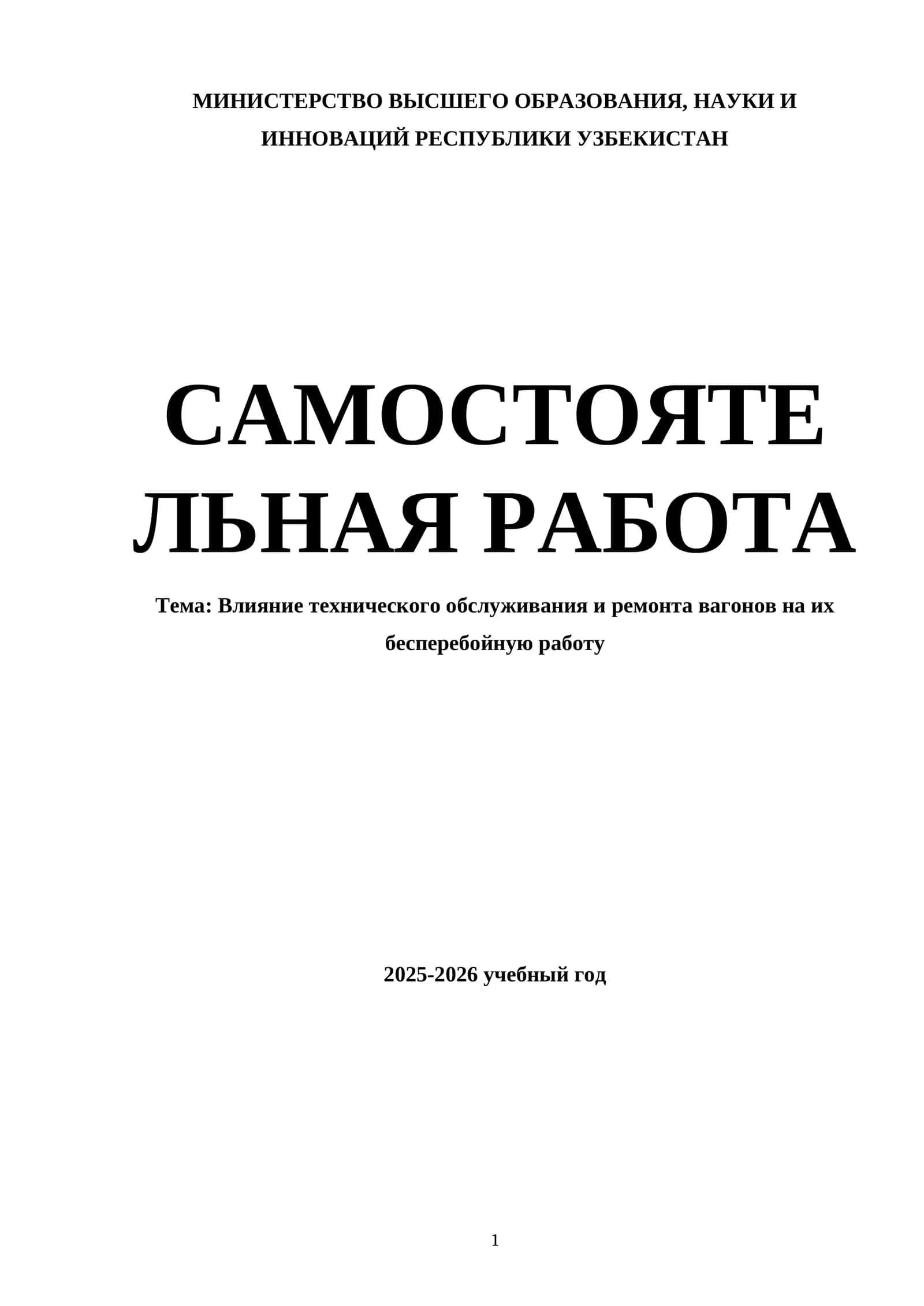 Влияние технического обслуживания и ремонта вагонов на их бесперебойную работу 1