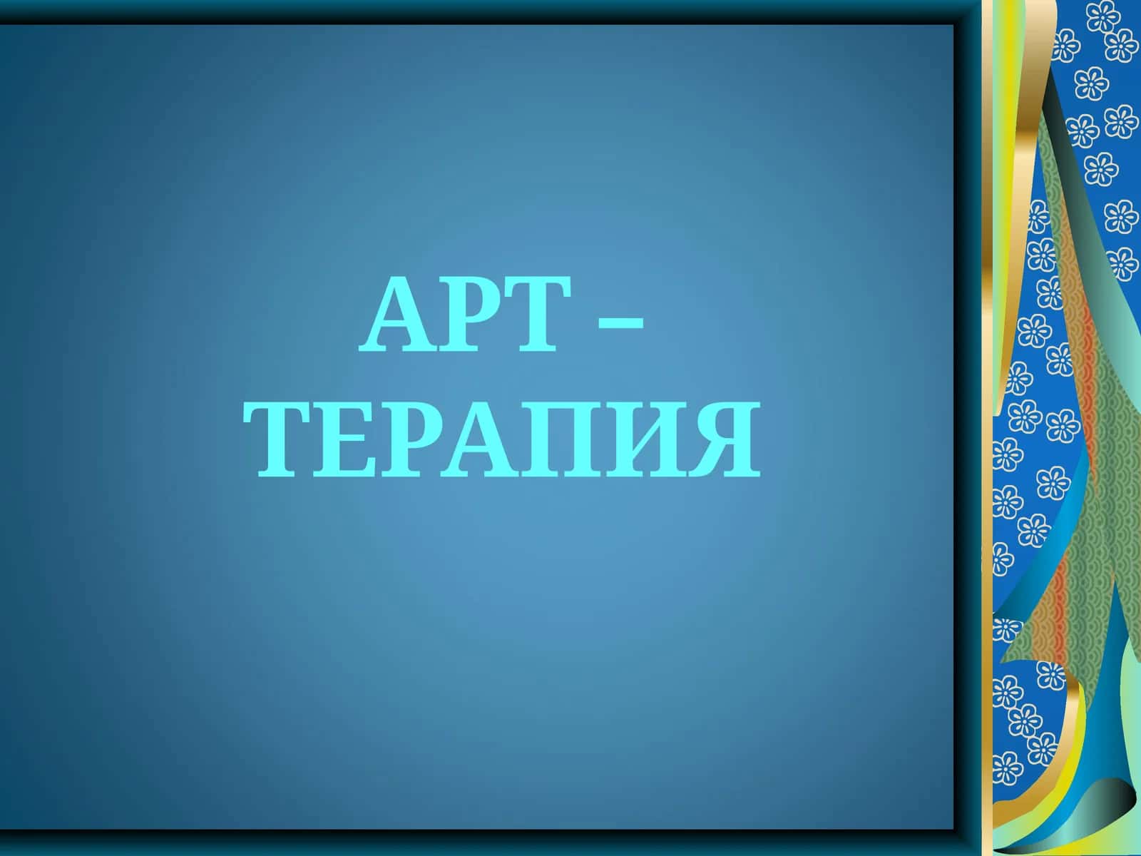 АРТ – ТЕРАПИЯ 1