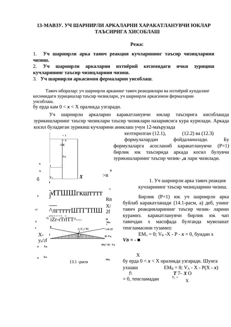 УЧ ШАРНИРЛИ АРКАЛАРНИ ХАРАКАТЛАНУВЧИ ЮКЛАР ТАЪСИРИГА ХИСОБЛАШ 1