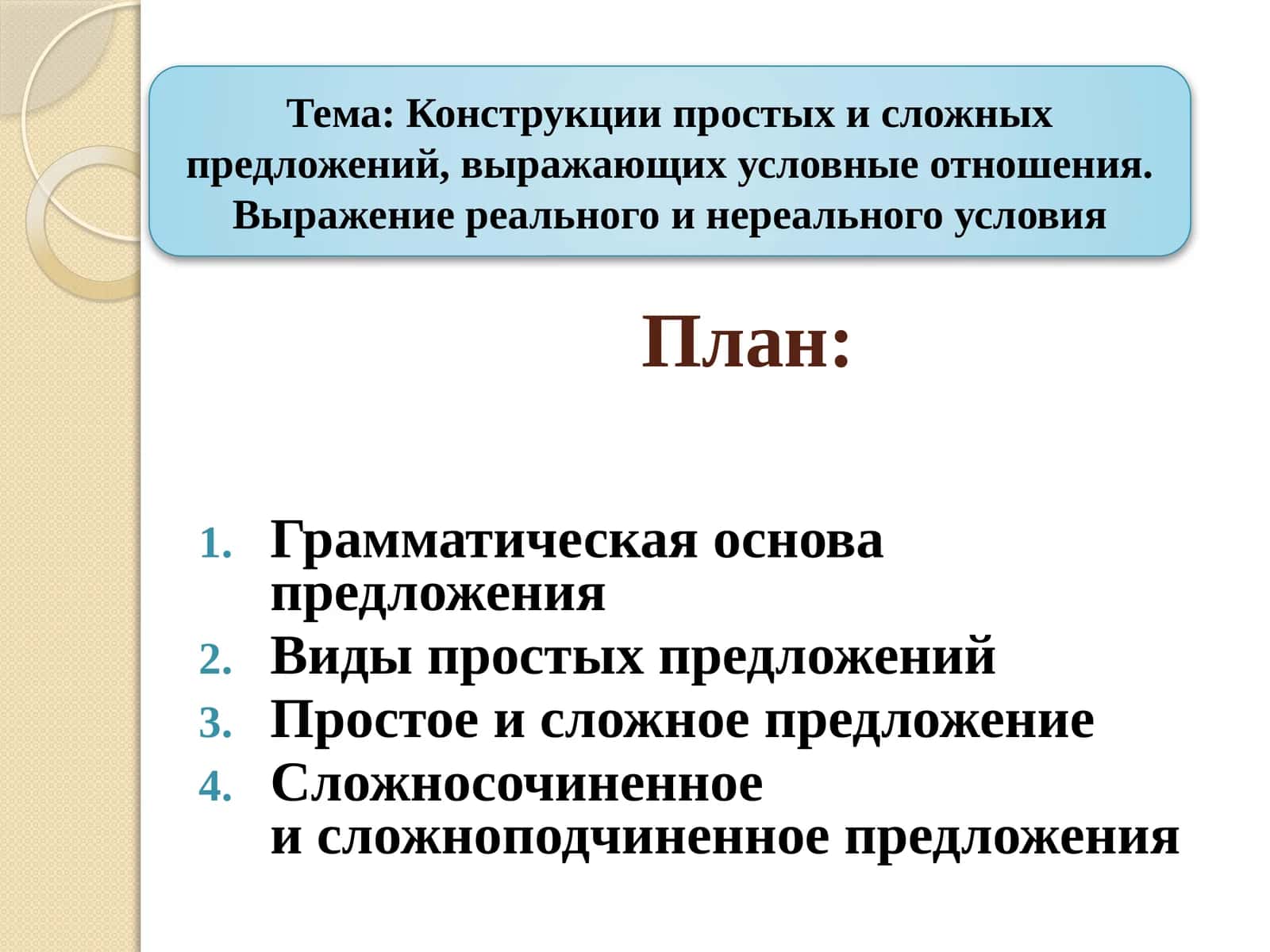 Конструкции простых и сложных предложений, выражающих условные отношения. Выражение реального и нереального условия 1