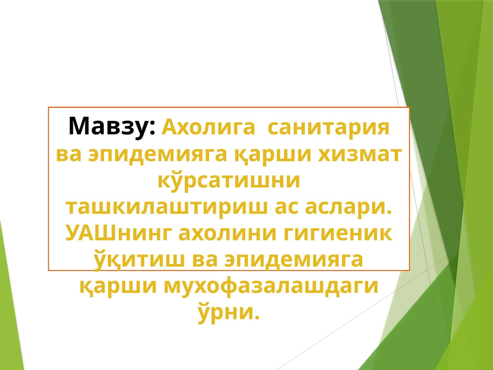 Ахолига санитария ва эпидемияга қарши хизмат кўрсатишни ташкилаштириш асослари. УАШ нинг ахолини гигиеник ўқитиш ва эпидемияга қарши мухофазалашдаги ўрни 1