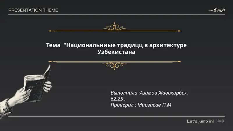 Национальниые традицц в архитектуре Узбекистана 1
