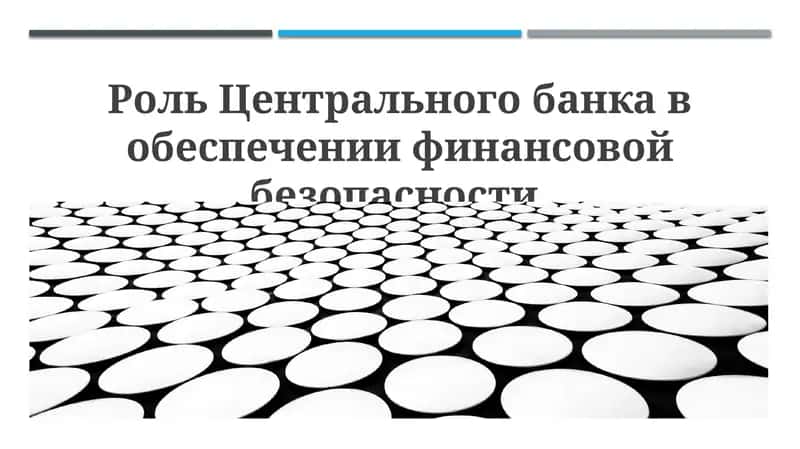 Роль Центрального банка в обеспечении финансовой безопасности 1