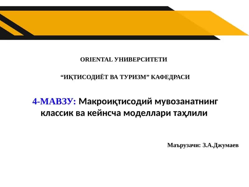 Макроиқтисодий мувозанатнинг классик ва кейнсча моделлари таҳлили 1