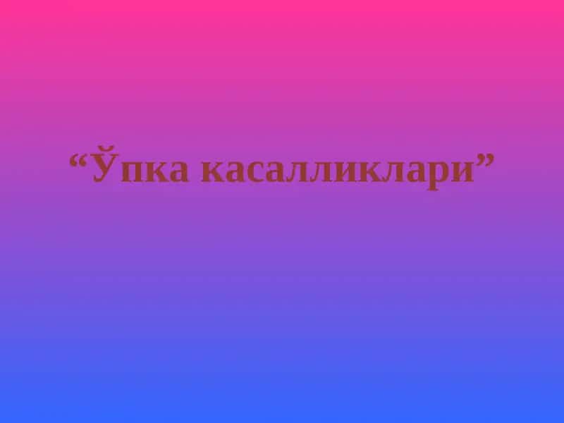 Ўпка касалликлари 1