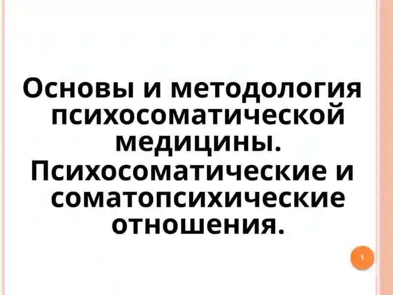 Основыи методология психосоматической медицины 1