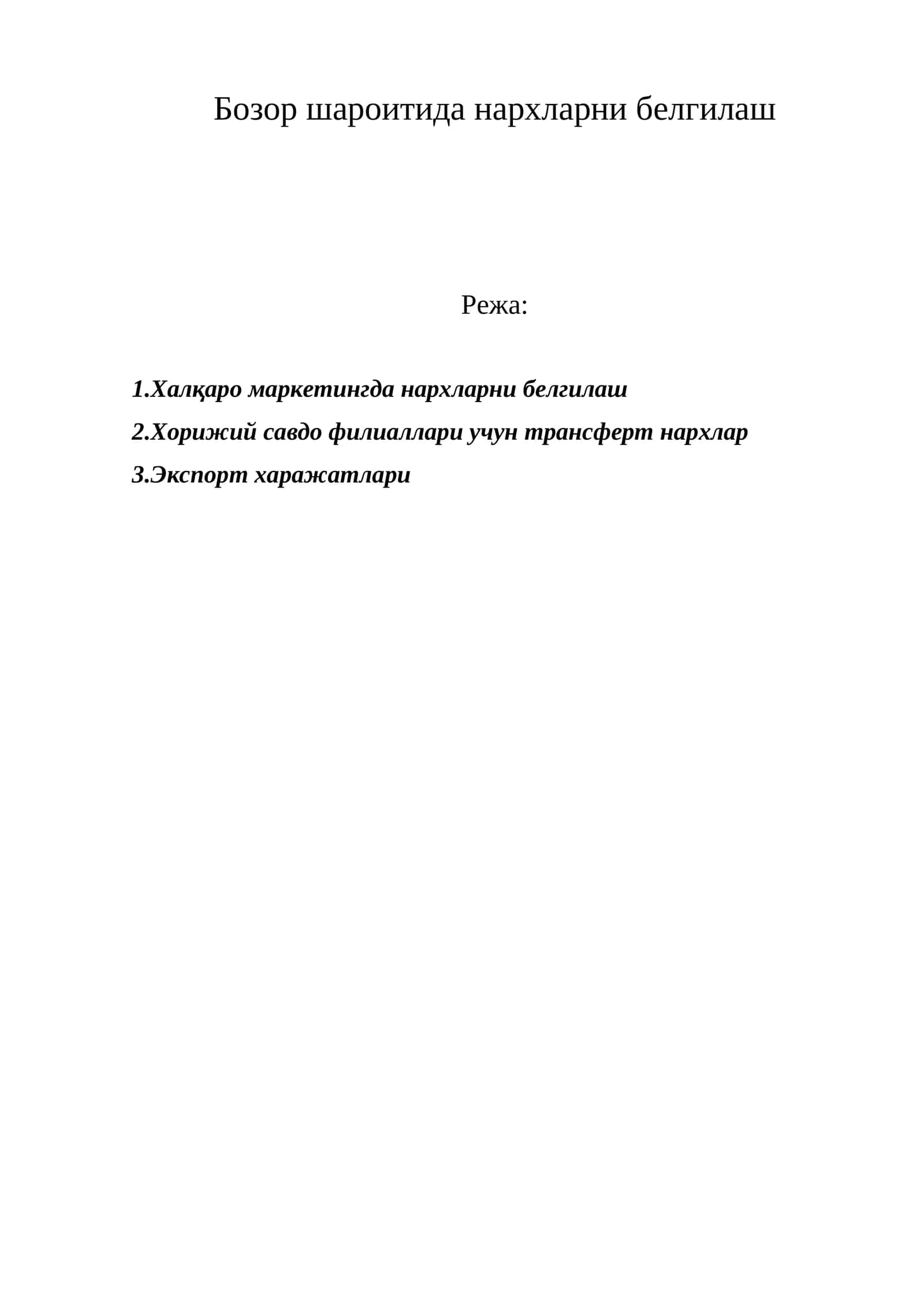 Нархларни белгилаш 1