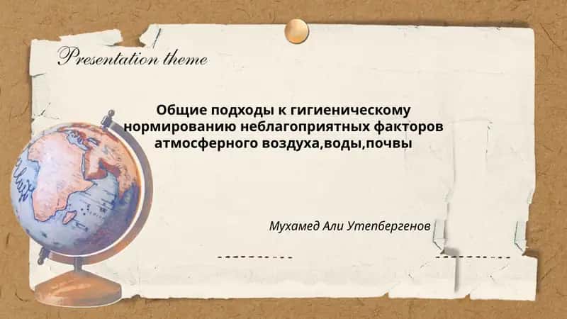 Общие подходы к гигиеническому нормированию неблагоприятных факторов атмосферного воздуха,воды,почвы 1
