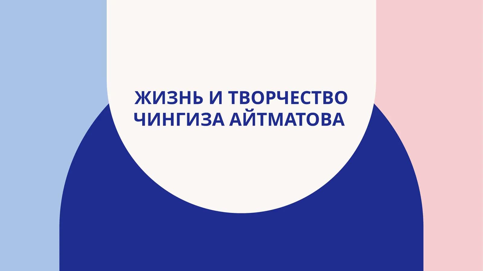 Жизнь и творчество Чингиза Айтматова 1