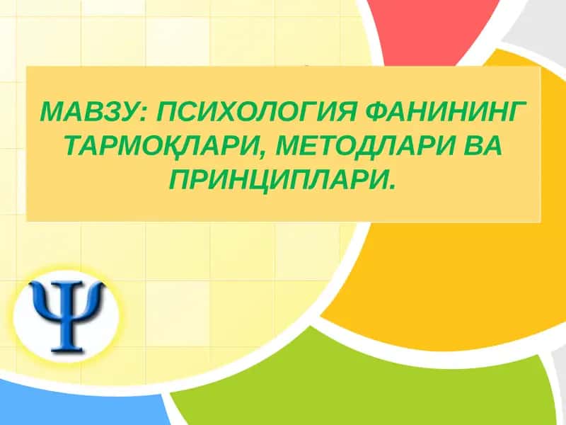 Психология фанининг тармоқлари, методлари ва принциплари 1
