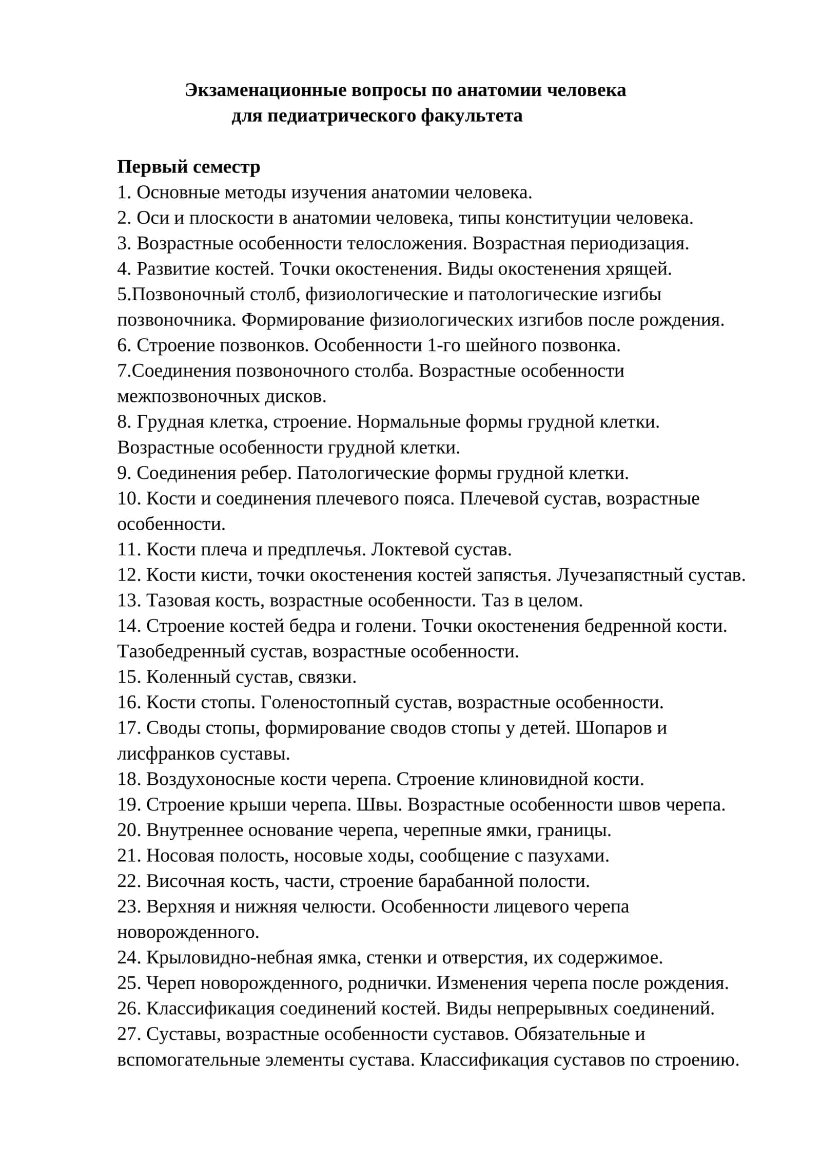 Экзамен анатомия человека 1