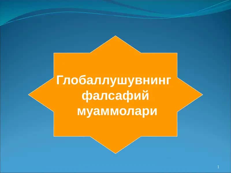 Глобаллушувнинг фалсафий муаммолари 1