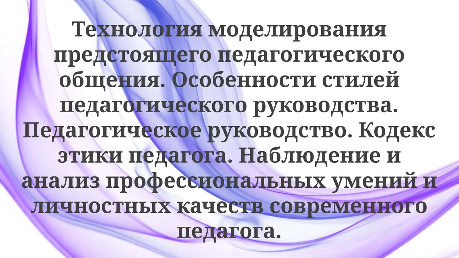 Моделирование педагогической коммуникации будущего 1