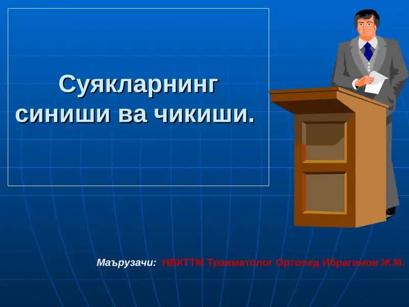 Суякларнинг синиши ва чикиши 1