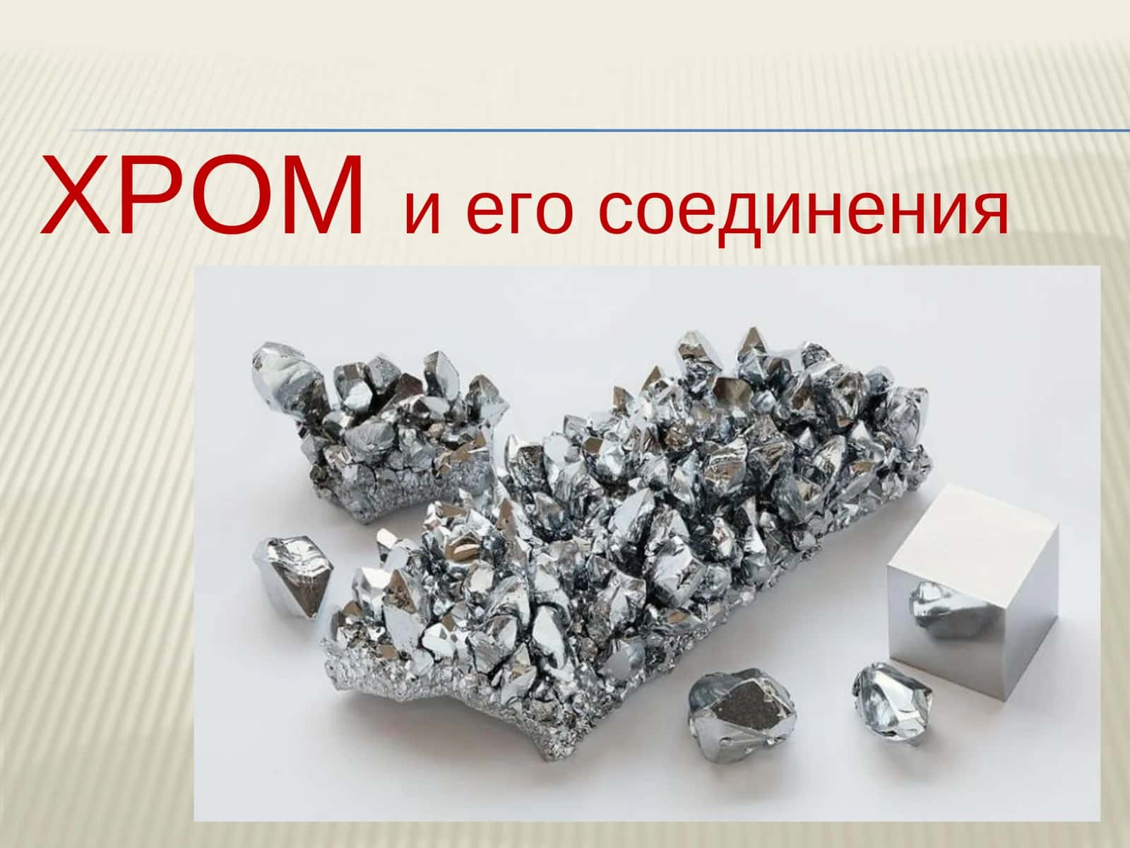 Хром 1