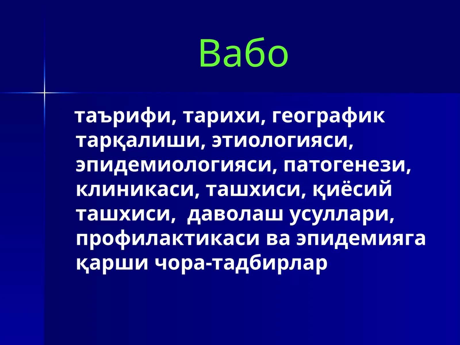 Вабо 1