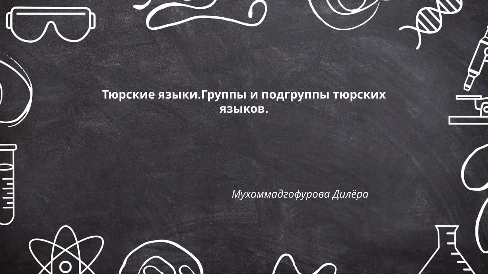 Тюрские языки.Группы и подгруппы тюрских языков 1