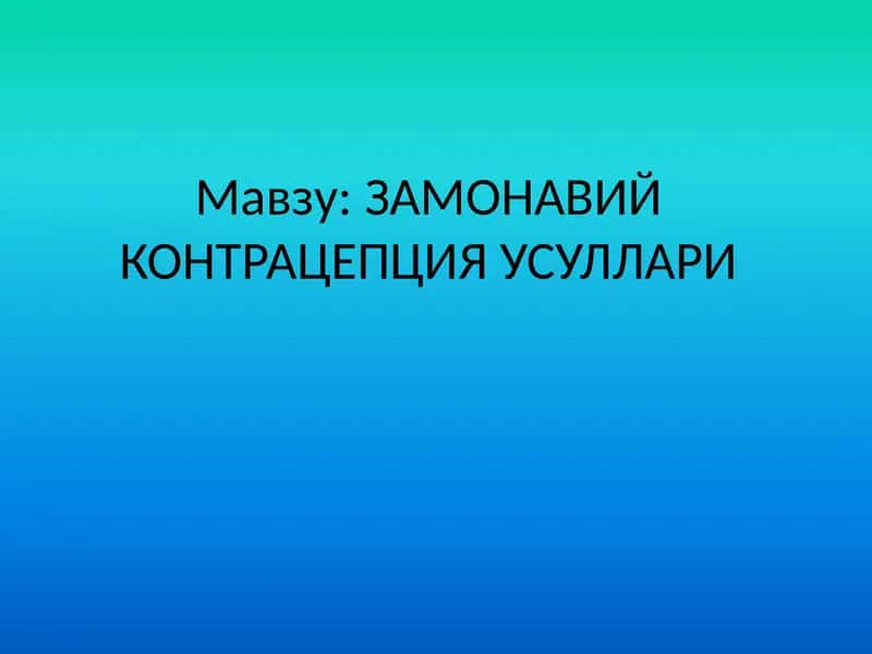 ЗАМОНАВИЙ КОНТРАЦЕПЦИЯ УСУЛЛАРИ 1