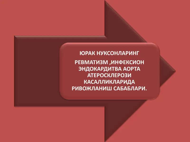 ЮРАК НУКСОНЛАРИНГ РЕВМАТИЗМ ,ИНФЕКСИОН ЭНДОКАРДИТВА АОРТА АТЕРОСКЛЕРОЗИ КАСАЛЛИКЛАРИДА РИВОЖЛАНИШ САБАБЛАРИ. 1