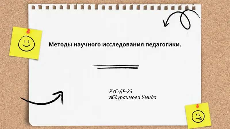 Методы научного исследования педагогики 1