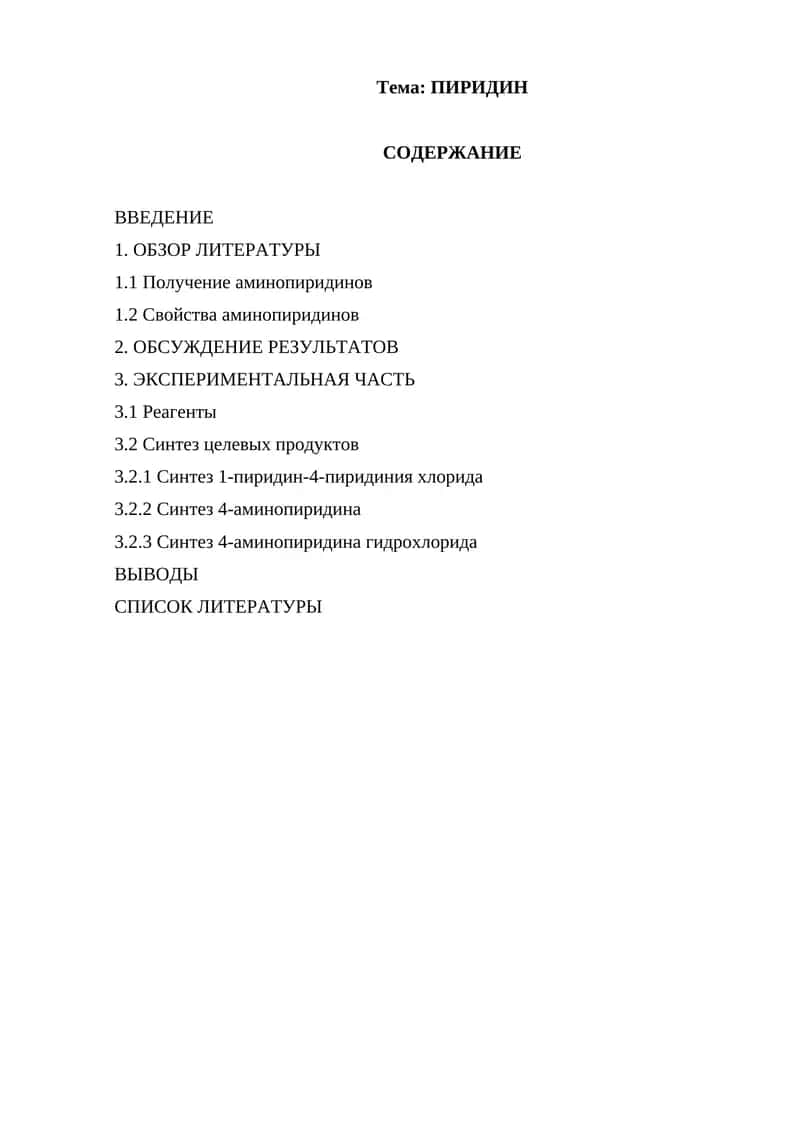 ПИРИДИН 1