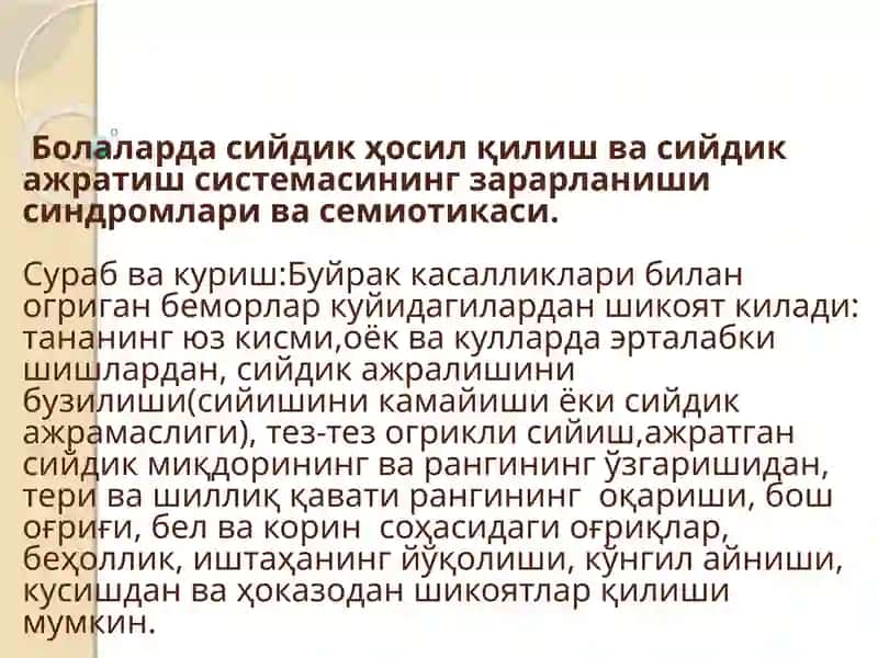 Сийдик ажратиш синдромлари 1