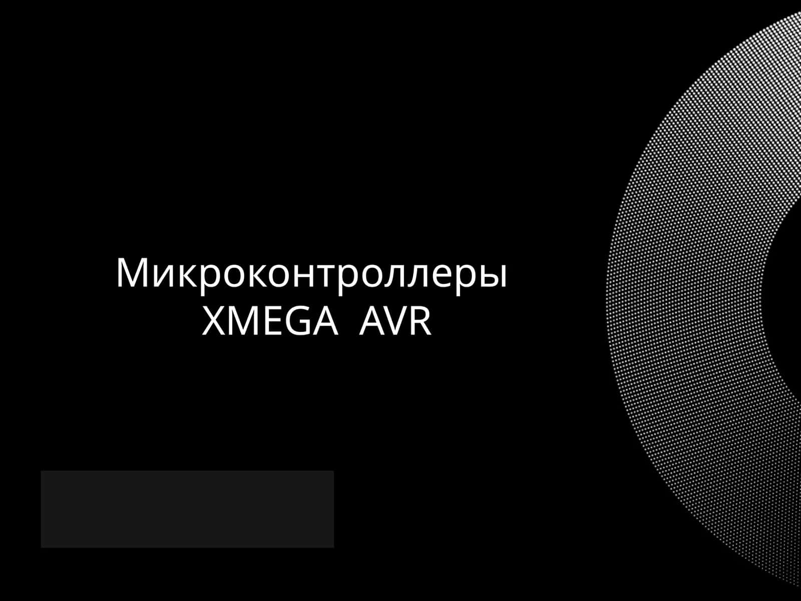 Микроконтроллеры XMEGA AVR 1