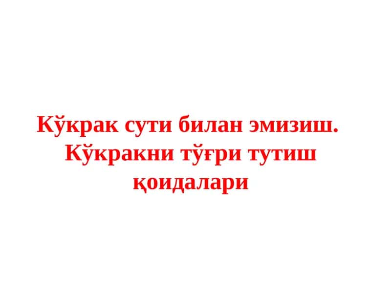 Кўкрак сути билан эмизиш. Кўкракни тўғри тутиш қоидалари 1