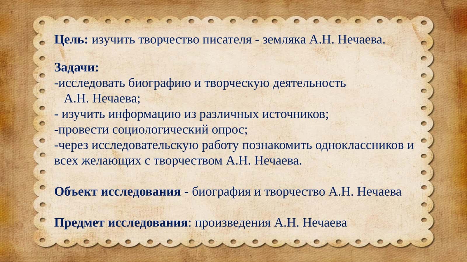 Творчество А.Н. Нечаева 1