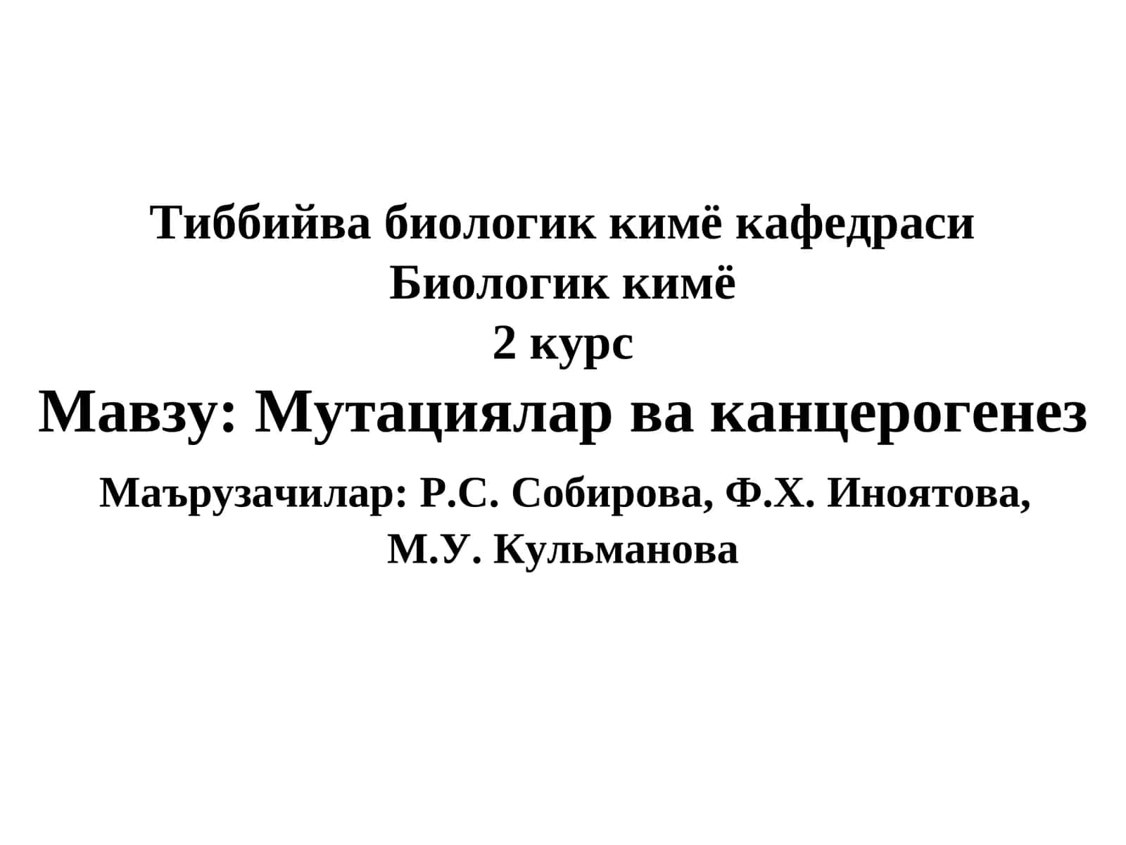 Мавзу: Мутациялар ва канцерогенез 1