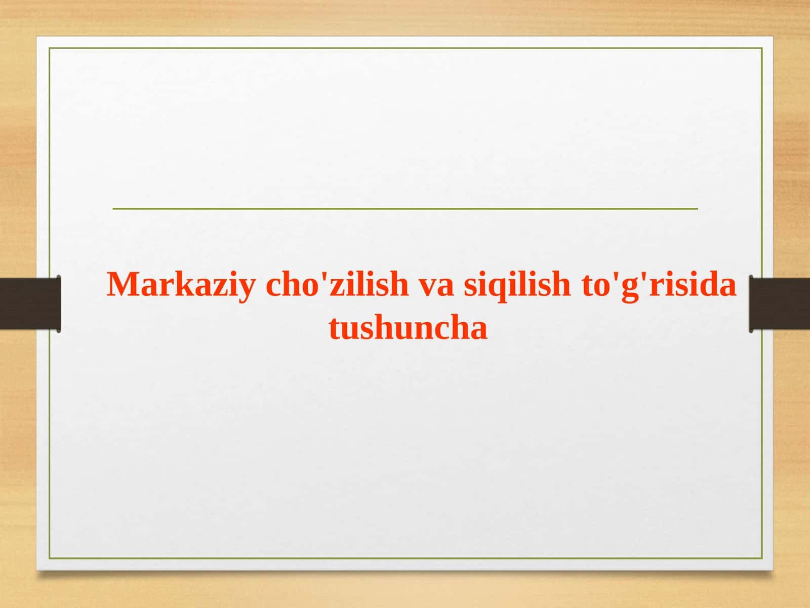 Markaziy cho'zilish va siqilishto'g'risida tushuncha 1