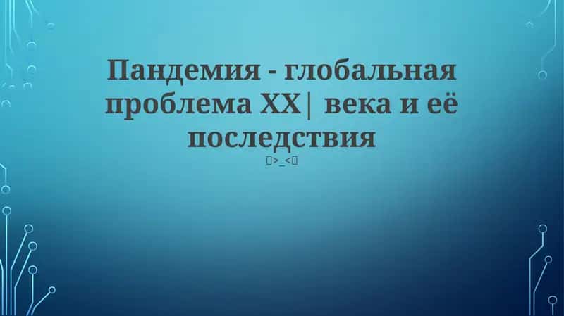 Пандемия - глобальная проблема ХХ| века и её последствия 1