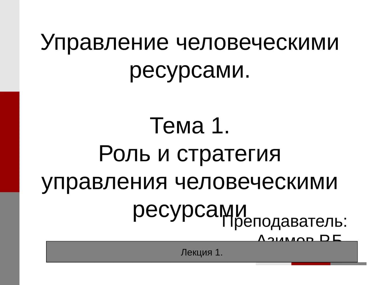 Управление человеческими ресурсами.Тема 1.Роль и стратегия управления человеческими ресурсами 1