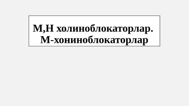 М-холиноблокаторлар 1