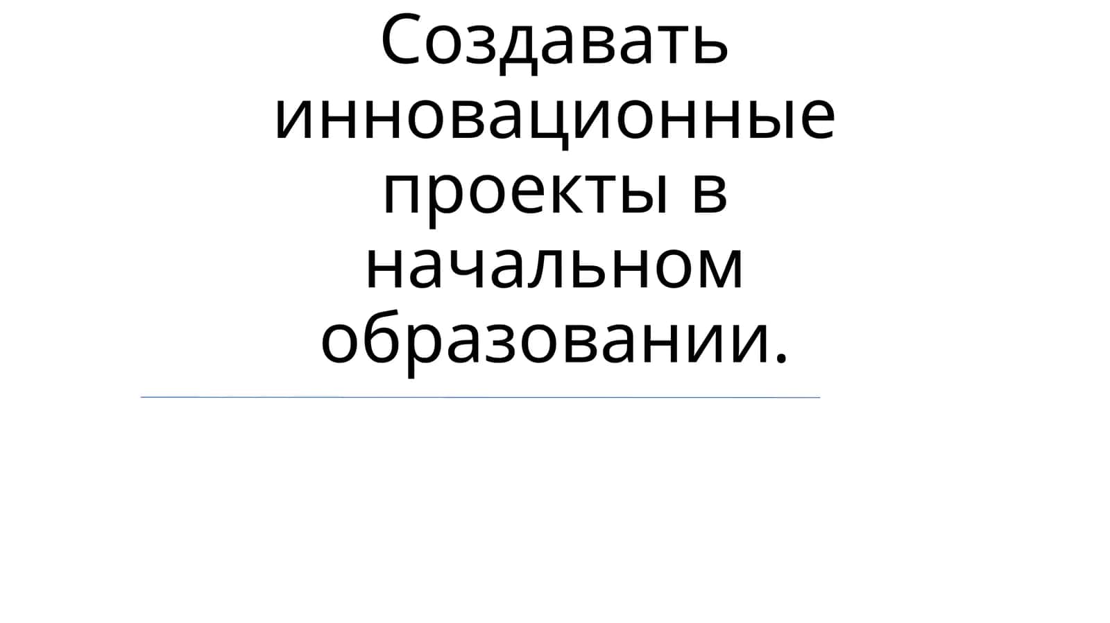 Инновационные проекты в начальном образовании 1