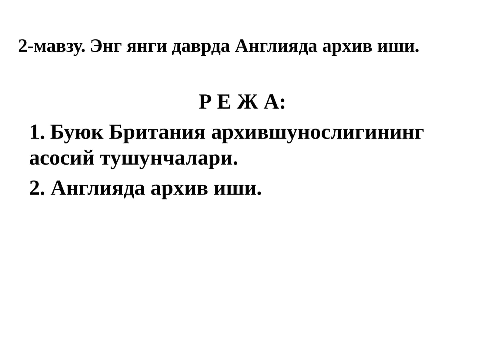 2-мавзу.Энг янги даврдаАнглиядаархивиши 1