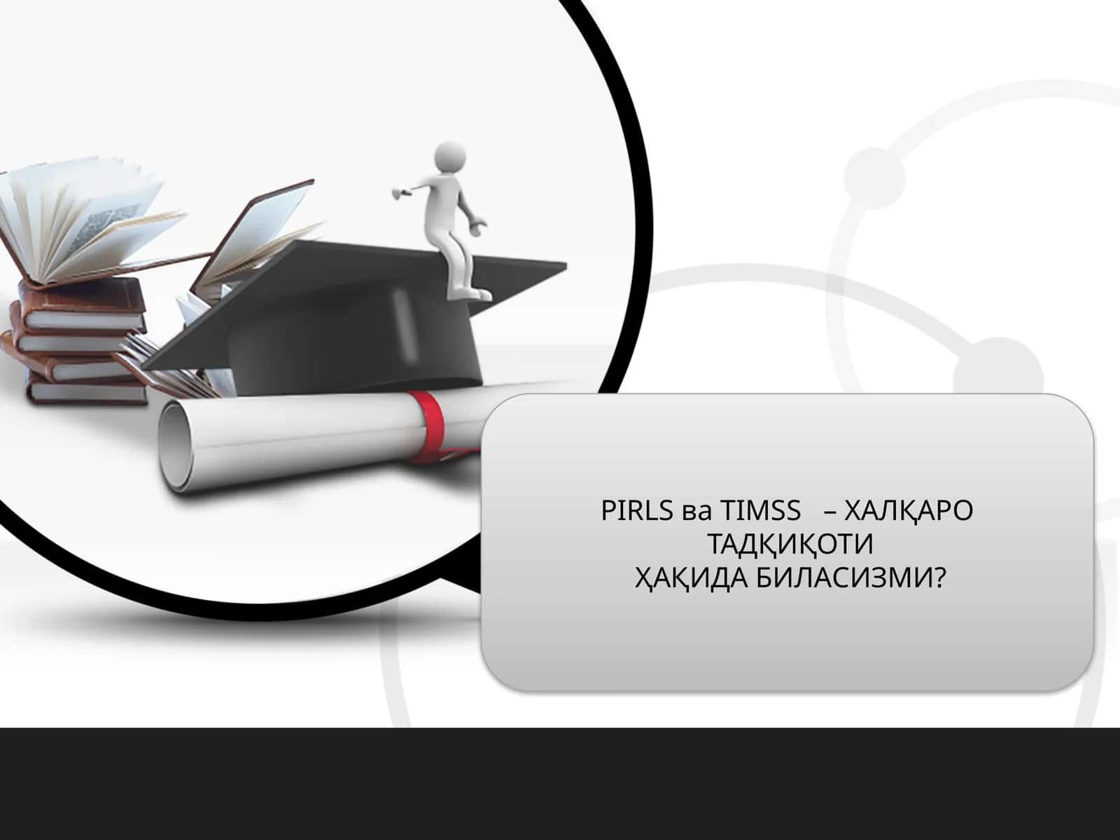 PIRLS ва TIMSS – ХАЛҚАРО ТАДҚИҚОТИҲАҚИДА БИЛАСИЗМИ? 1
