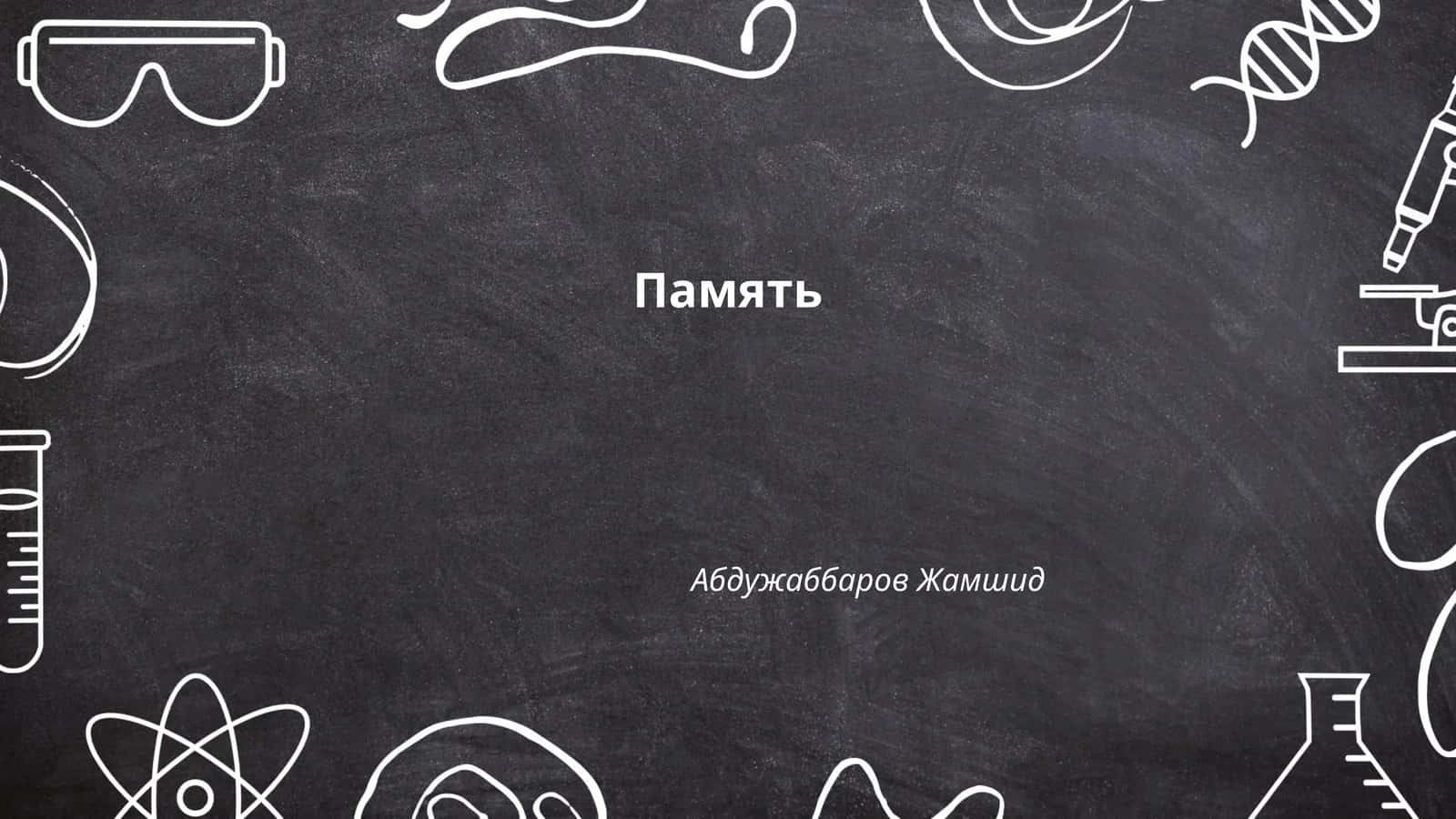 Память 1