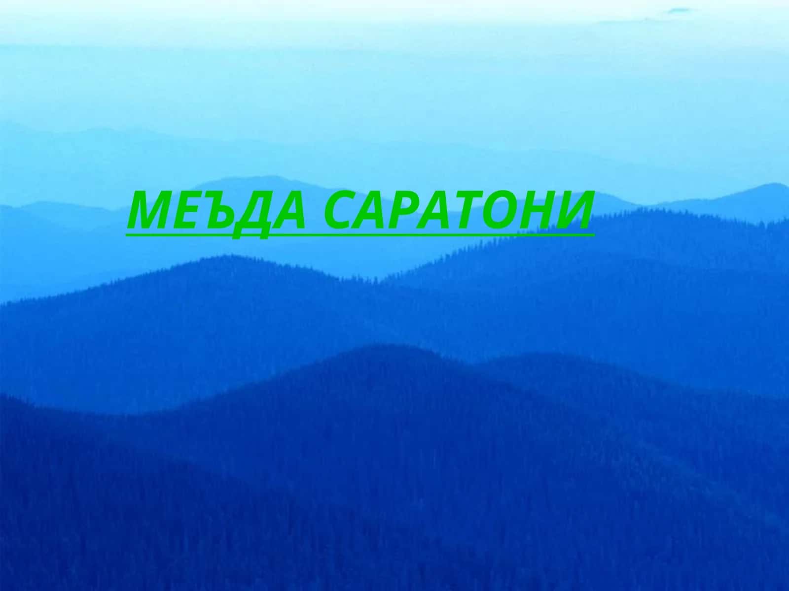 Меъда саратони 1