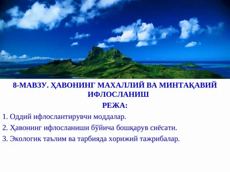Ҳавонинг Махаллий ва Минтақавий Ифлосланиш 1