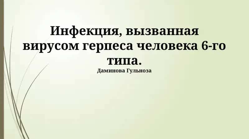 Инфекция, вызванная вирусом герпеса человека 6-го типа 1