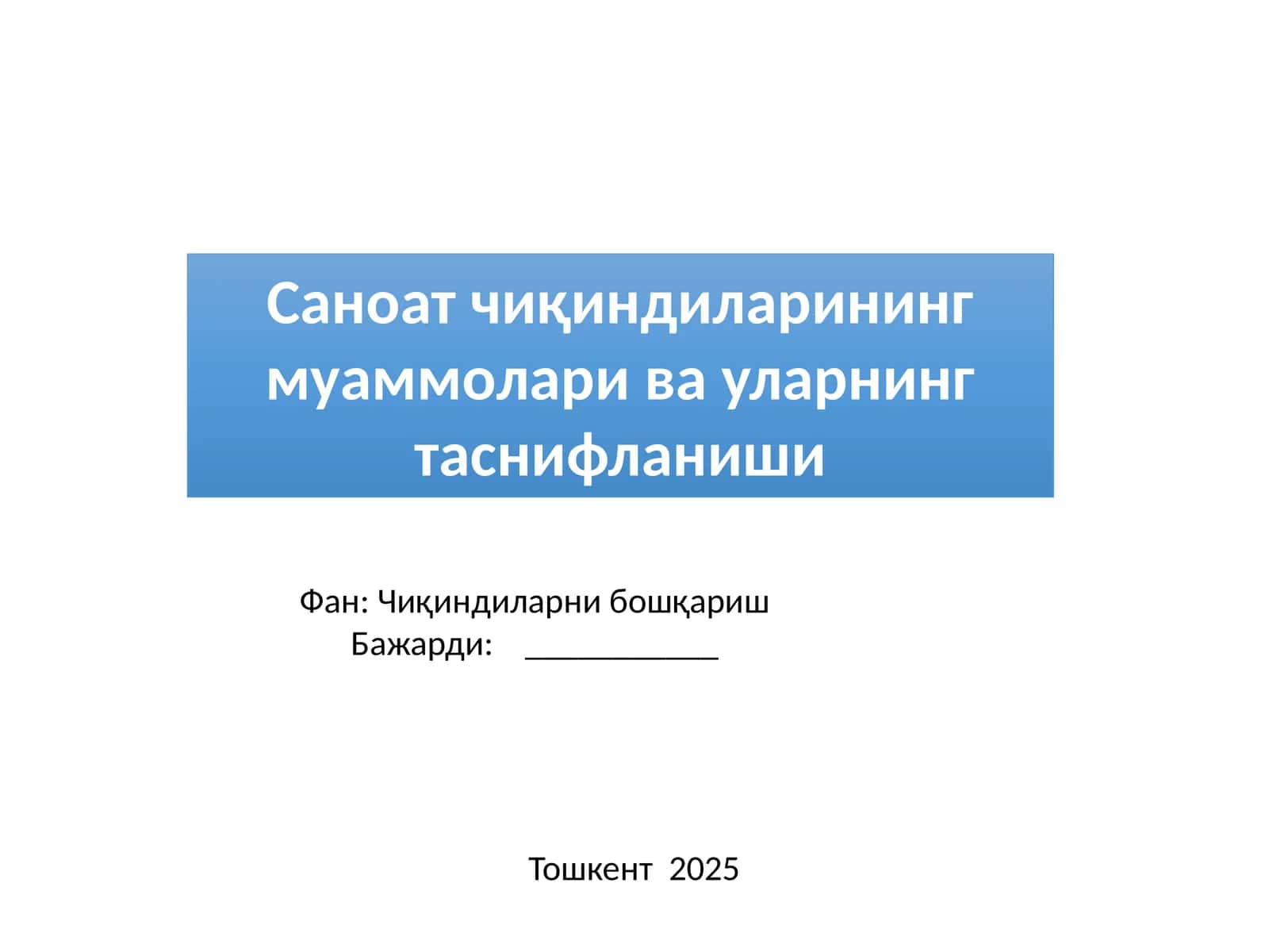 Саноат чиқиндиларининг муаммолари ва уларнинг таснифланиши 1