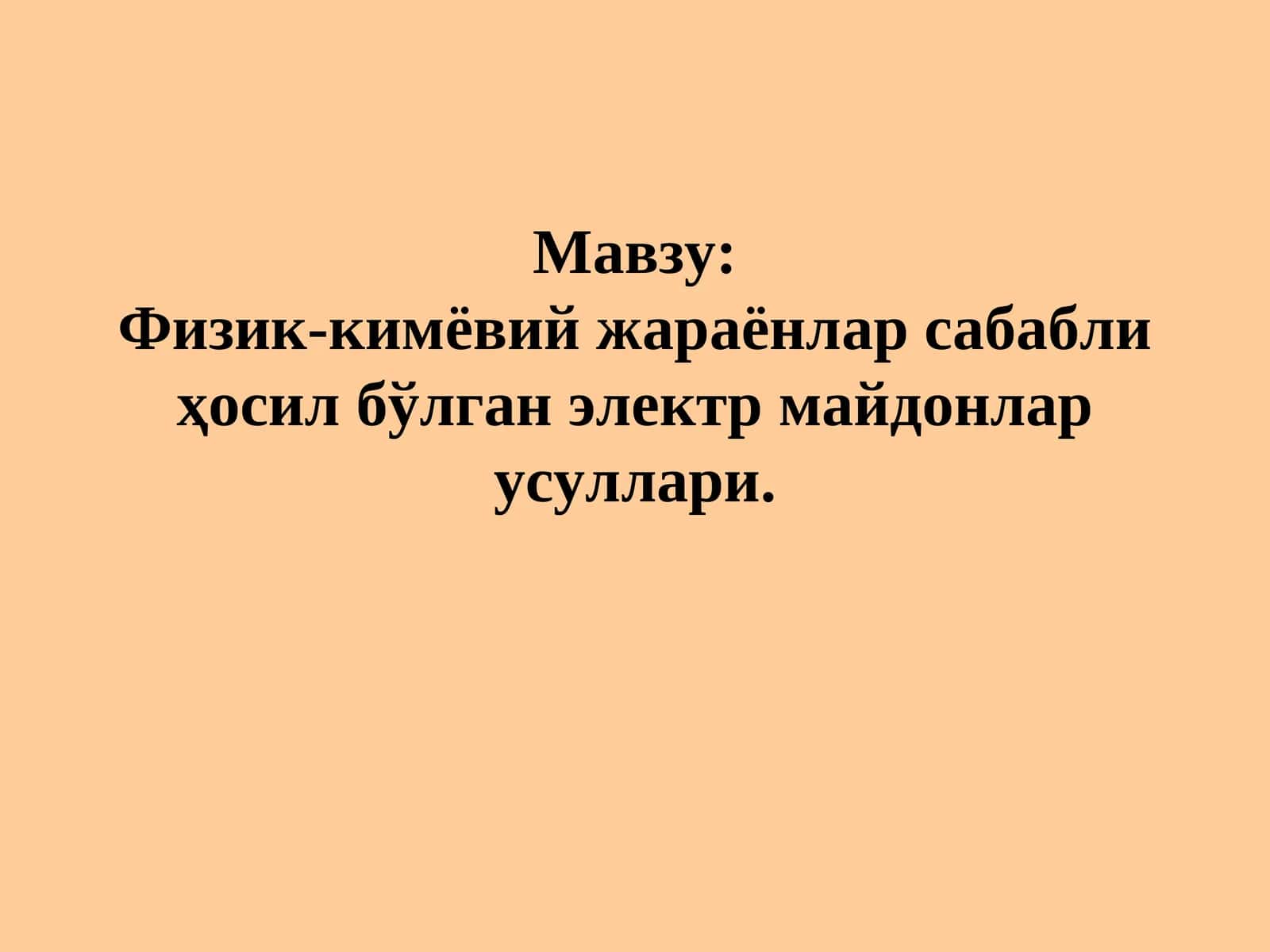 Физик-кимёвий жараёнлар сабабли ҳосил бўлган электр майдонлар усуллари 1