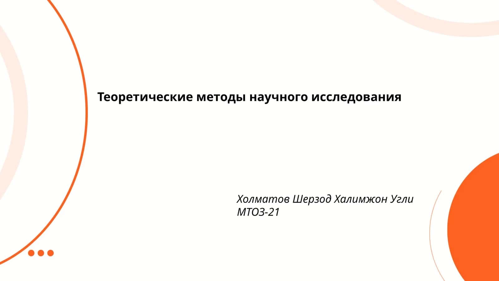 Теоретические методы научного исследования 1