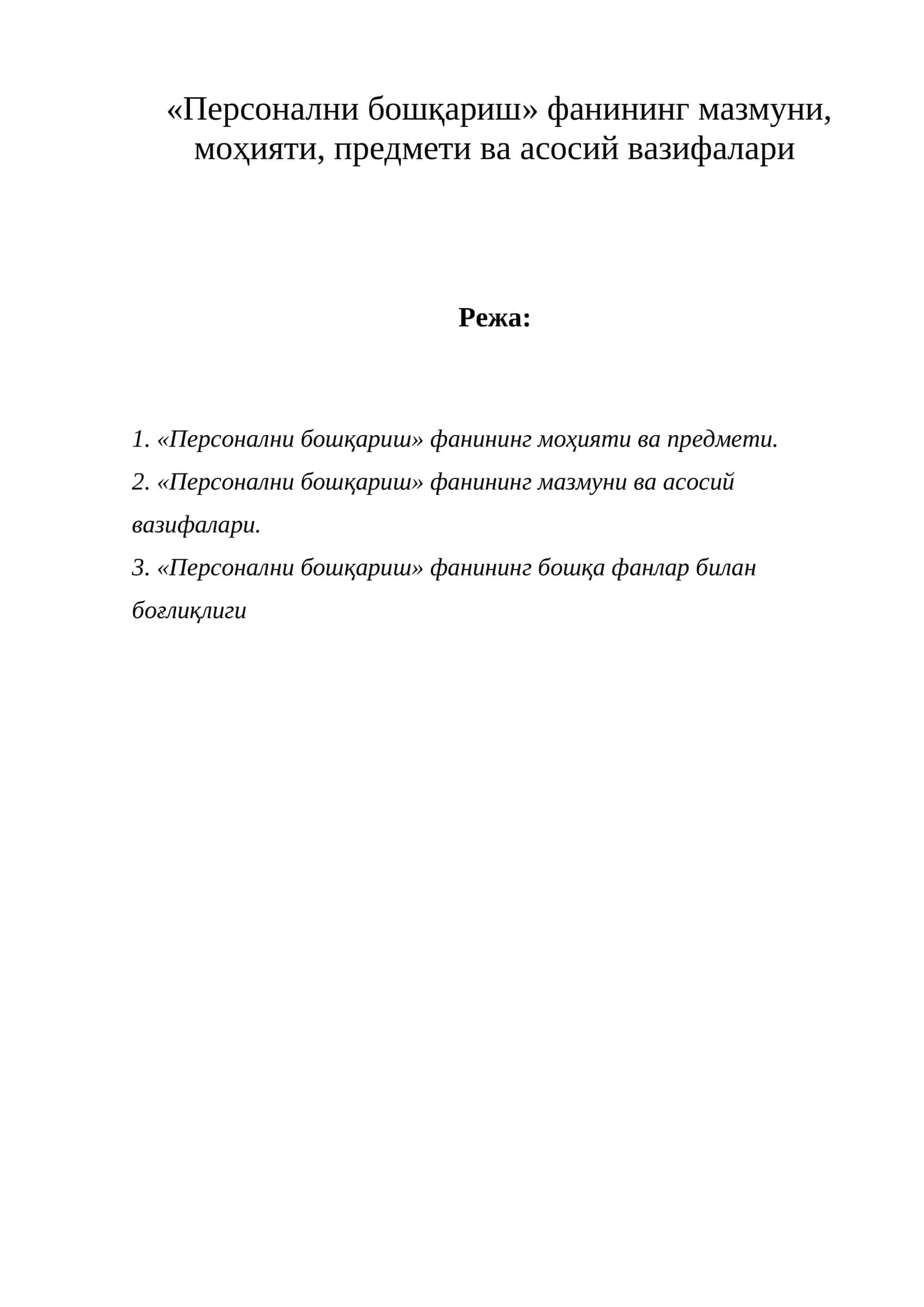 Персонални бошқариш 1