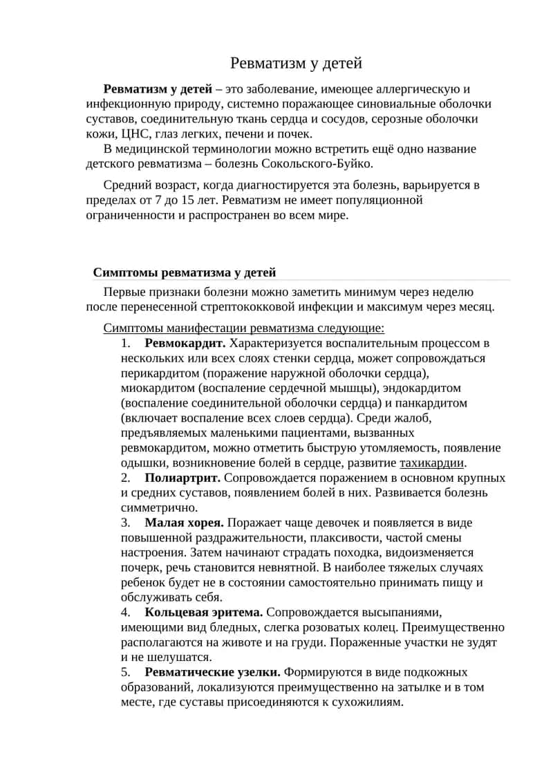 Ревматизм у детей 1