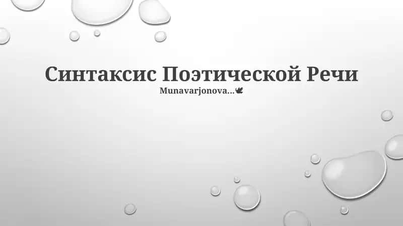 Синтаксис Поэтической Речи 1