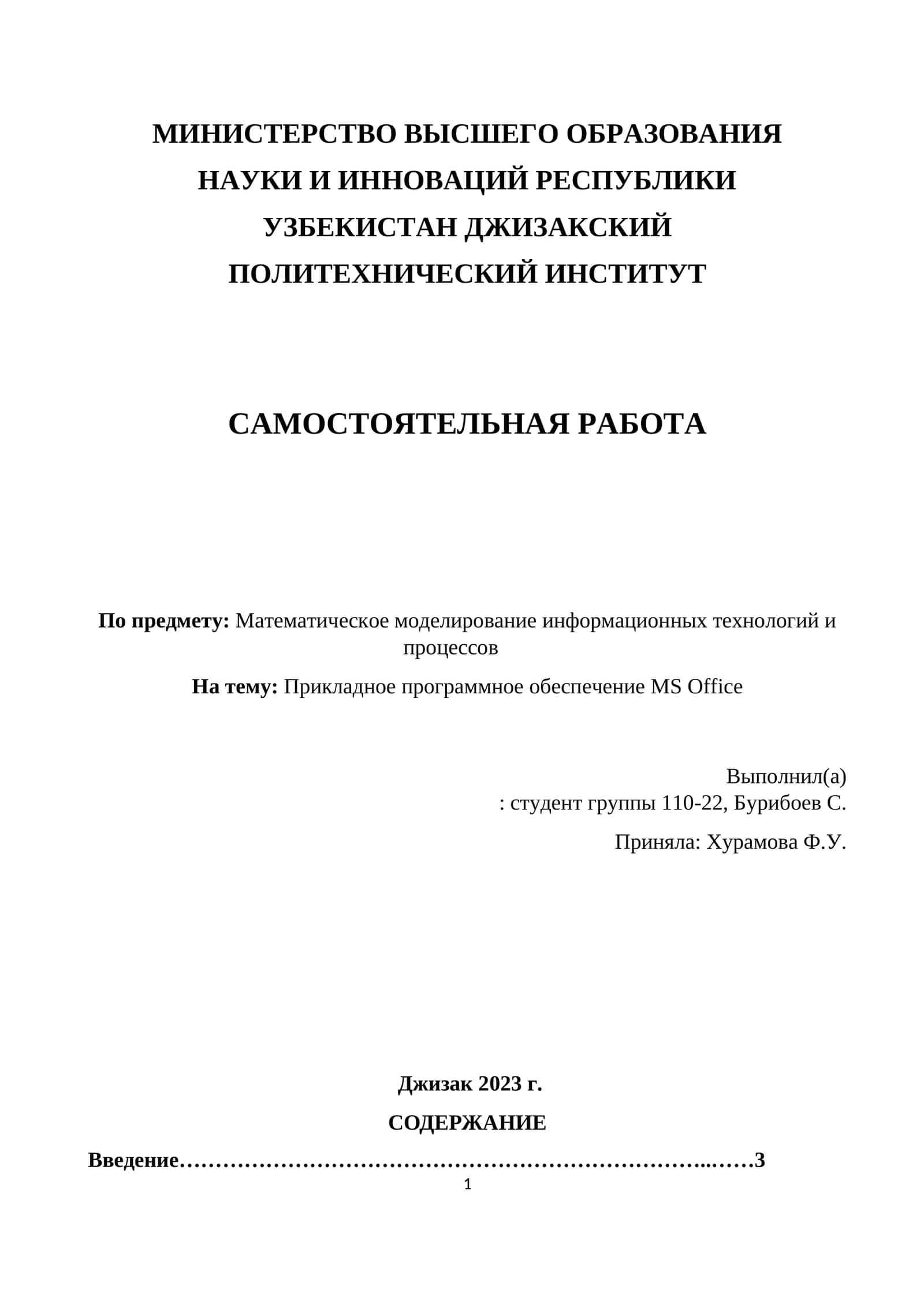 Прикладное программное обеспечение MS Office 1
